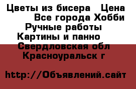 Цветы из бисера › Цена ­ 500 - Все города Хобби. Ручные работы » Картины и панно   . Свердловская обл.,Красноуральск г.